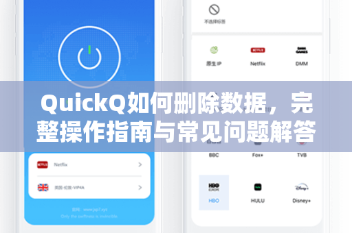 QuickQ如何删除数据，完整操作指南与常见问题解答