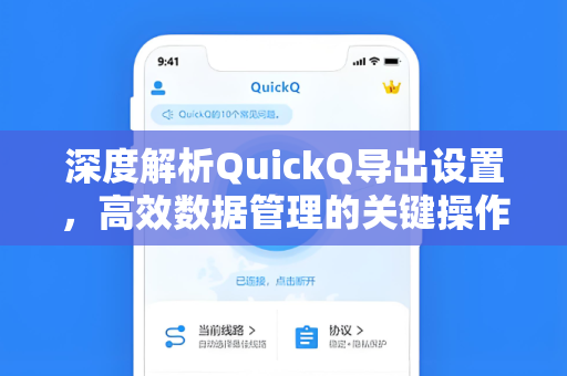 深度解析QuickQ导出设置，高效数据管理的关键操作指南