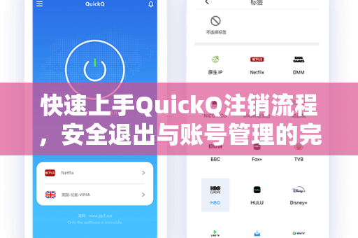 快速上手QuickQ注销流程，安全退出与账号管理的完整指南