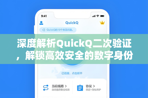 深度解析QuickQ二次验证，解锁高效安全的数字身份验证新范式