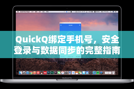 QuickQ绑定手机号，安全登录与数据同步的完整指南