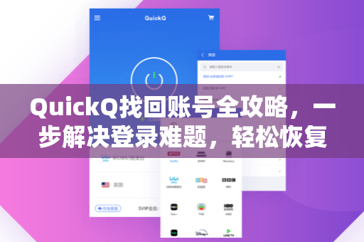 QuickQ找回账号全攻略，一步解决登录难题，轻松恢复数据