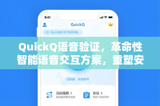 QuickQ语音验证，革命性智能语音交互方案，重塑安全验证新标杆