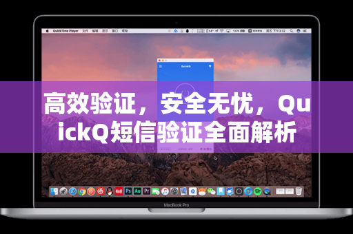 高效验证，安全无忧，QuickQ短信验证全面解析