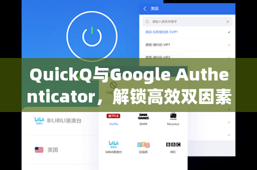 QuickQ与Google Authenticator，解锁高效双因素认证的新一代工具
