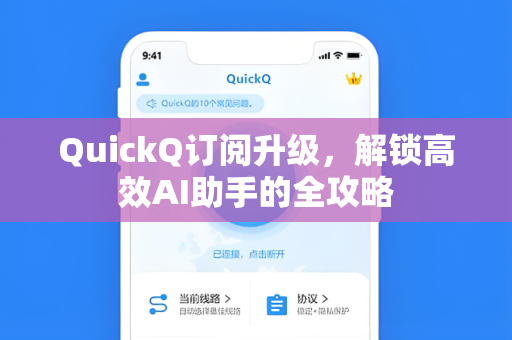 QuickQ订阅升级，解锁高效AI助手的全攻略