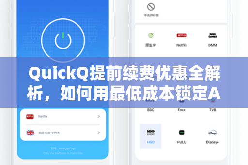 QuickQ提前续费优惠全解析，如何用最低成本锁定AI创作未来？