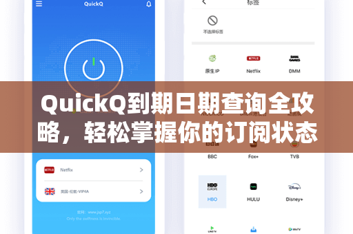 QuickQ到期日期查询全攻略，轻松掌握你的订阅状态与续费技巧