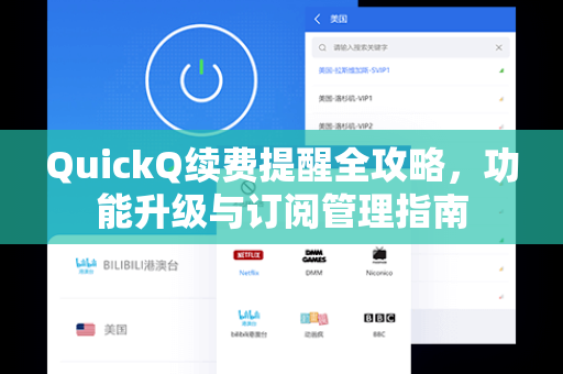 QuickQ续费提醒全攻略，功能升级与订阅管理指南