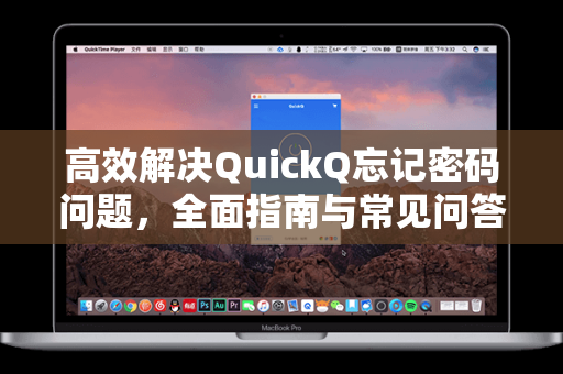 高效解决QuickQ忘记密码问题，全面指南与常见问答