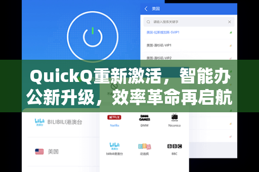 QuickQ重新激活，智能办公新升级，效率革命再启航