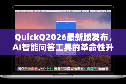 QuickQ2026最新版发布，AI智能问答工具的革命性升级与下载指南