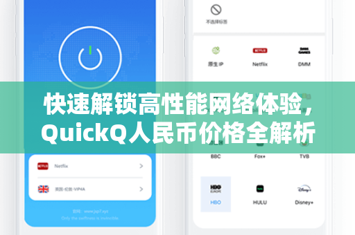 快速解锁高性能网络体验，QuickQ人民币价格全解析与下载指南