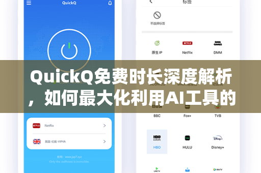 QuickQ免费时长深度解析，如何最大化利用AI工具的试用权益