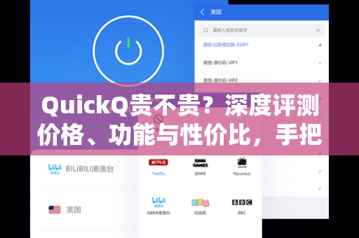 QuickQ贵不贵？深度评测价格、功能与性价比，手把手教你选对工具