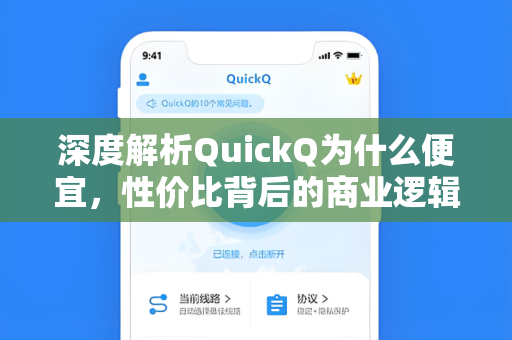 深度解析QuickQ为什么便宜，性价比背后的商业逻辑与用户价值