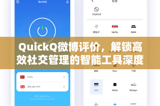 QuickQ微博评价，解锁高效社交管理的智能工具深度解析
