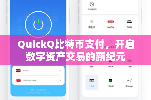 QuickQ比特币支付，开启数字资产交易的新纪元