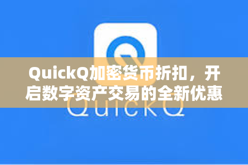 QuickQ加密货币折扣，开启数字资产交易的全新优惠时代