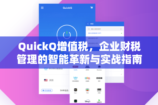 QuickQ增值税，企业财税管理的智能革新与实战指南