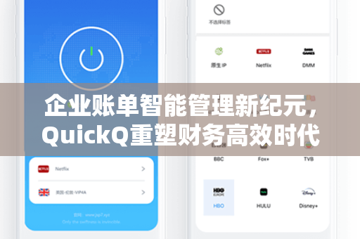 企业账单智能管理新纪元，QuickQ重塑财务高效时代