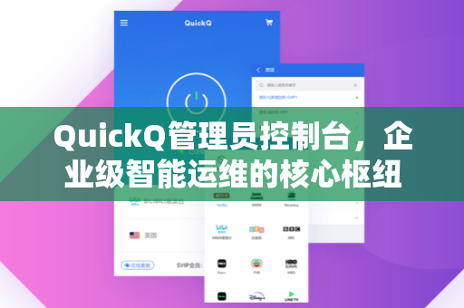 QuickQ管理员控制台，企业级智能运维的核心枢纽