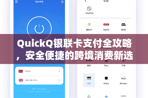 QuickQ银联卡支付全攻略，安全便捷的跨境消费新选择