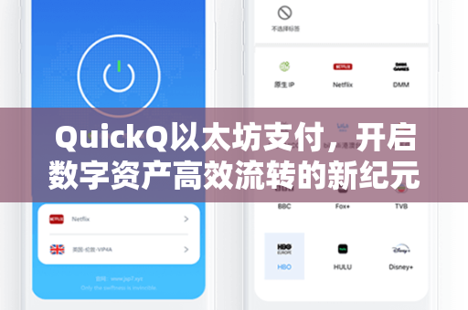 QuickQ以太坊支付，开启数字资产高效流转的新纪元