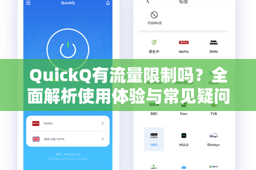 QuickQ有流量限制吗？全面解析使用体验与常见疑问
