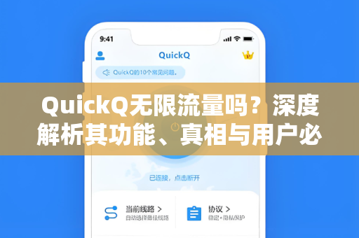 QuickQ无限流量吗？深度解析其功能、真相与用户必知指南