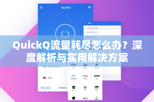 QuickQ流量耗尽怎么办？深度解析与实用解决方案