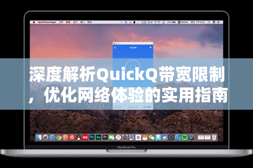 深度解析QuickQ带宽限制，优化网络体验的实用指南