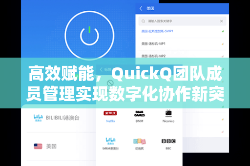 高效赋能，QuickQ团队成员管理实现数字化协作新突破