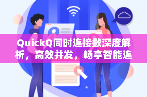 QuickQ同时连接数深度解析，高效并发，畅享智能连接体验