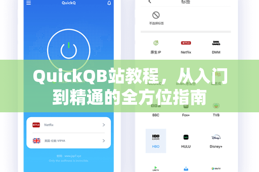 QuickQB站教程，从入门到精通的全方位指南