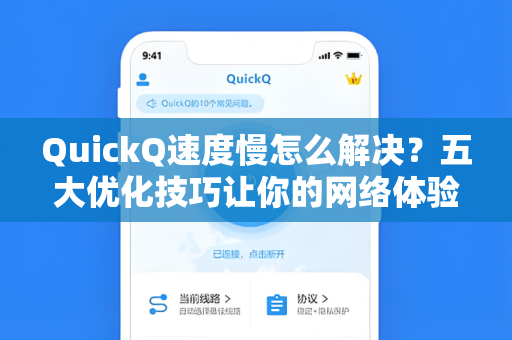QuickQ速度慢怎么解决？五大优化技巧让你的网络体验流畅如飞