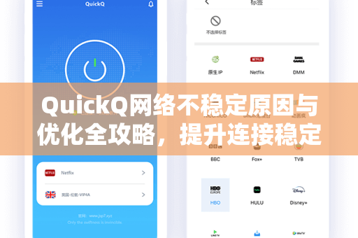 QuickQ网络不稳定原因与优化全攻略，提升连接稳定性的终极指南