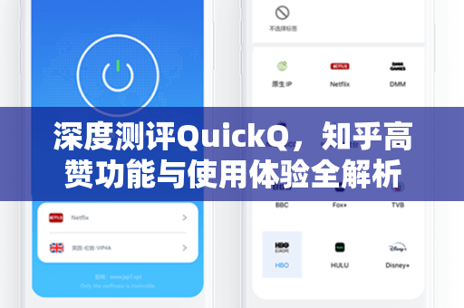 深度测评QuickQ，知乎高赞功能与使用体验全解析