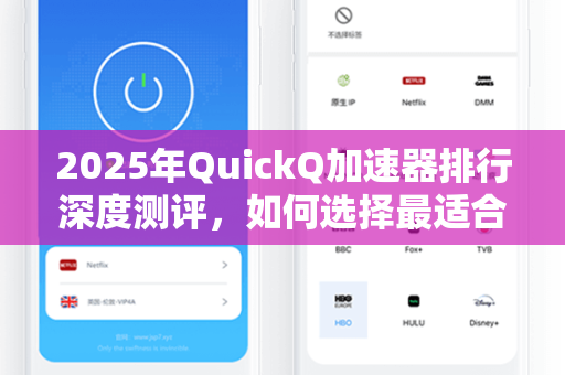 2025年QuickQ加速器排行深度测评，如何选择最适合你的网络加速工具？