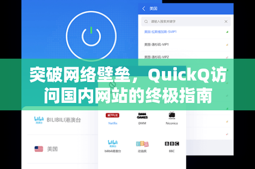 突破网络壁垒，QuickQ访问国内网站的终极指南