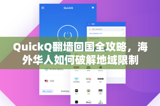 QuickQ翻墙回国全攻略，海外华人如何破解地域限制