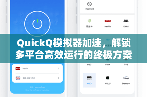 QuickQ模拟器加速，解锁多平台高效运行的终极方案
