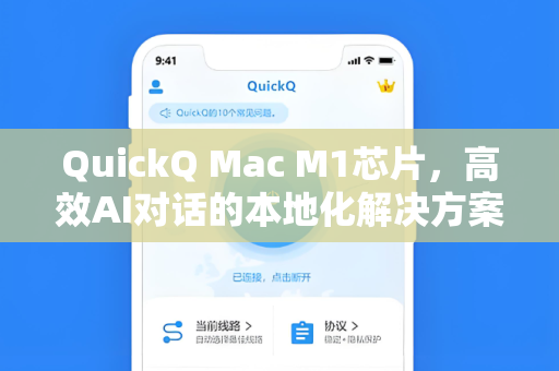 QuickQ Mac M1芯片，高效AI对话的本地化解决方案，必备工具深度解析