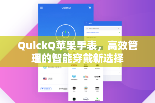 QuickQ苹果手表，高效管理的智能穿戴新选择