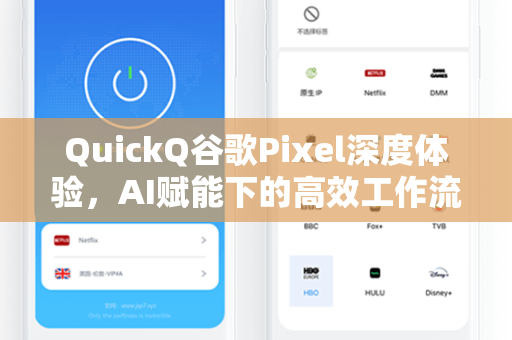 QuickQ谷歌Pixel深度体验，AI赋能下的高效工作流神器