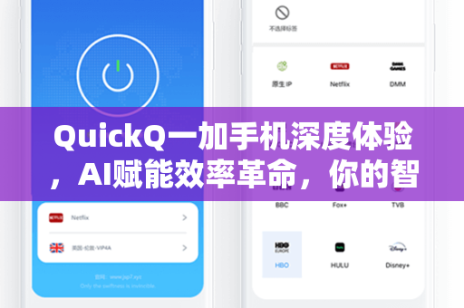 QuickQ一加手机深度体验，AI赋能效率革命，你的智能生活管家