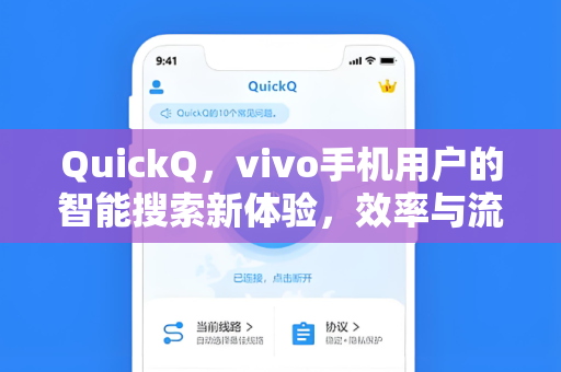 QuickQ，vivo手机用户的智能搜索新体验，效率与流畅的完美结合