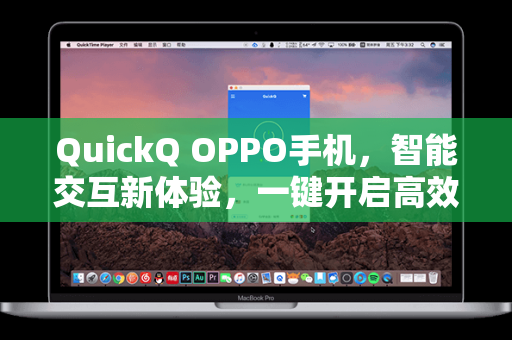 QuickQ OPPO手机，智能交互新体验，一键开启高效生活