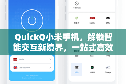 QuickQ小米手机，解锁智能交互新境界，一站式高效工具深度解析