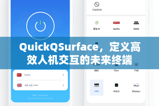 QuickQSurface，定义高效人机交互的未来终端